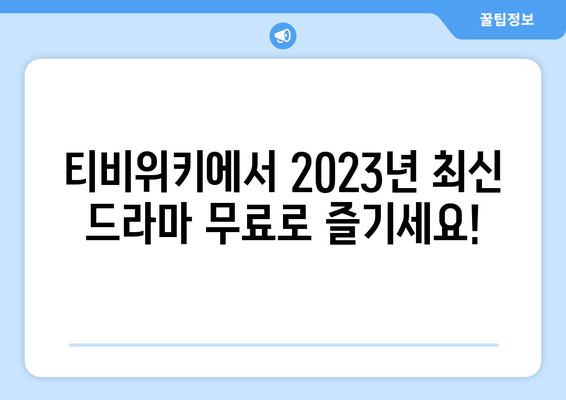 티비위키 드라마 무료 보기: 2023년 최신 드라마 이용 가능