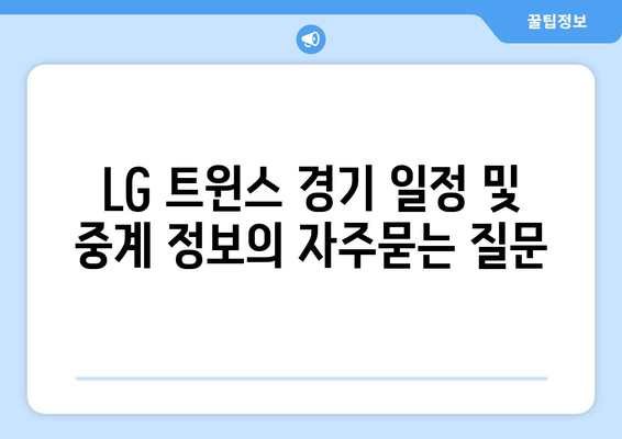 LG 트윈스 경기 일정 및 중계 정보