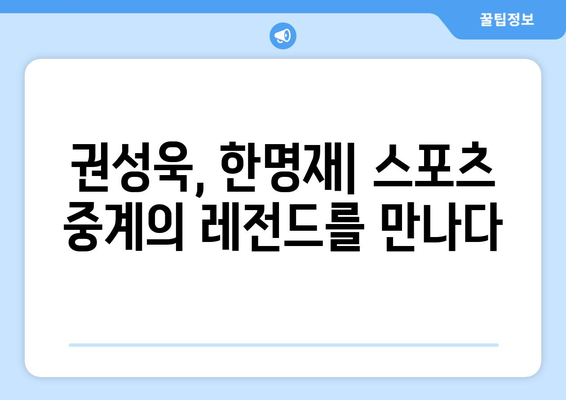 스포티비와 스포츠 아나운서 네임드 권성욱, 한명재