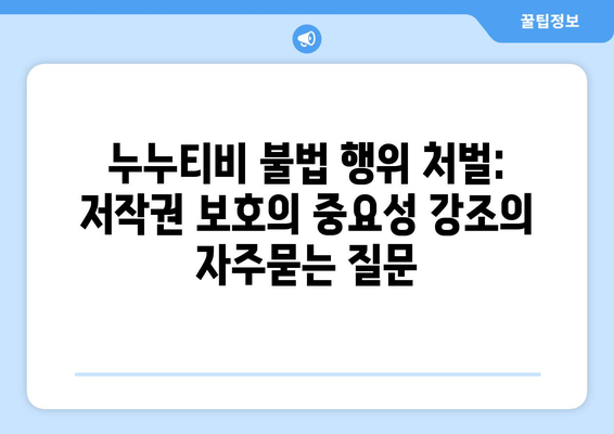 누누티비 불법 행위 처벌: 저작권 보호의 중요성 강조