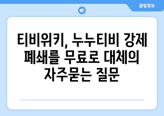 티비위키, 누누티비 강제 폐쇄를 무료로 대체