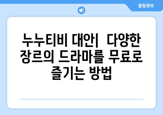 티비위키: 누누티비 대체 무료 드라마 다시보기 사이트