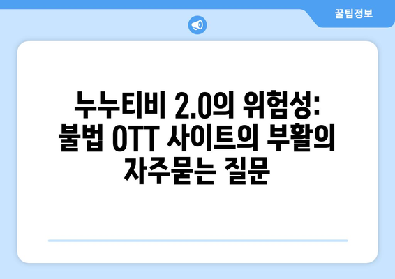 누누티비 2.0의 위험성: 불법 OTT 사이트의 부활