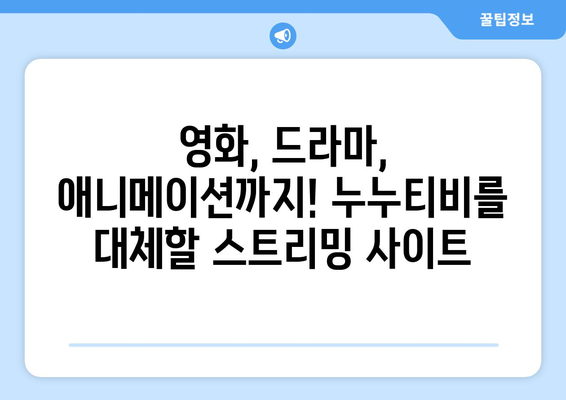 누누티비 대체 가능 사이트 추천