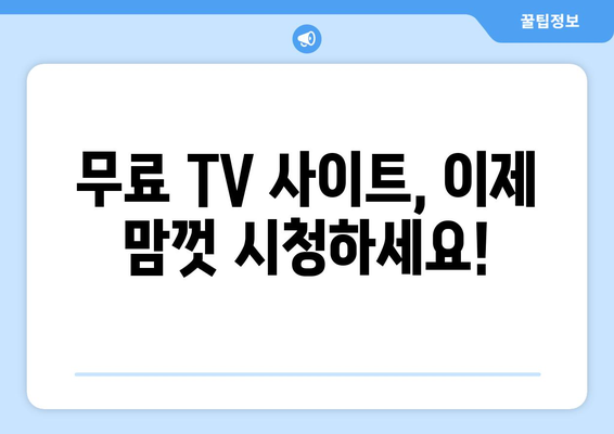 누누티비 대체 공짜 TV 사이트 소개