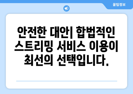 누누티비 대체 VPN 우회에 대한 주의 사항: 법적 결과 인지하고 사용