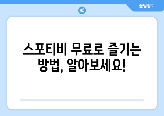 스포티비 무료 시청 방법 및 스포티비나우 가격