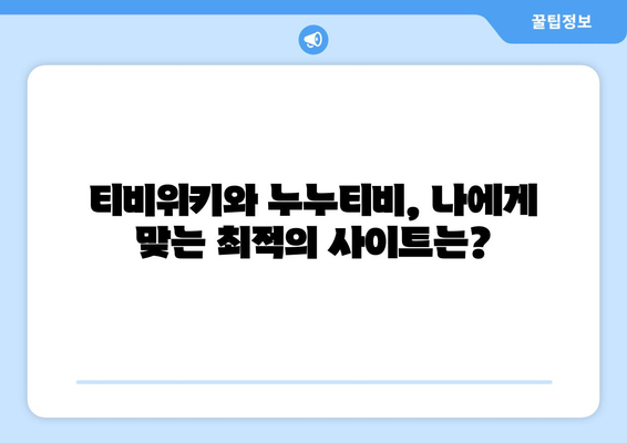 티비위키 대 누누티비: 무료 영화와 드라마를 위해 어느 사이트를 선택해야 할까?