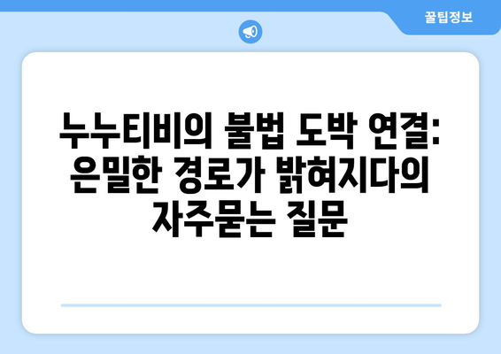 누누티비의 불법 도박 연결: 은밀한 경로가 밝혀지다