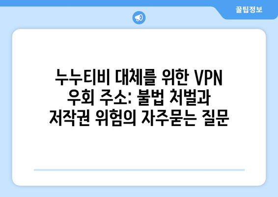 누누티비 대체를 위한 VPN 우회 주소: 불법 처벌과 저작권 위험