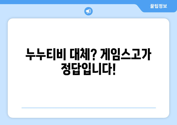 게임스고로 누누티비 대체 가능