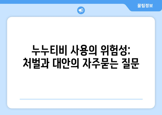 누누티비 사용의 위험성: 처벌과 대안