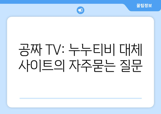 공짜 TV: 누누티비 대체 사이트