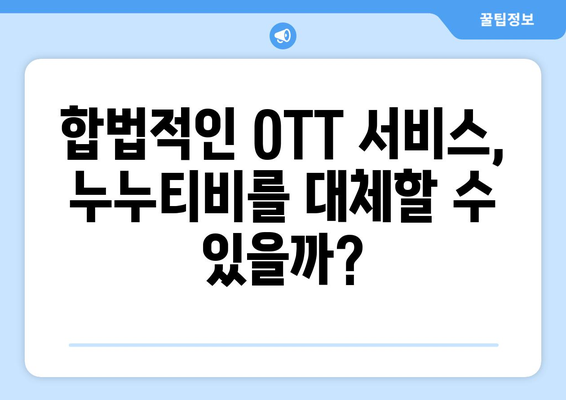 OTT 콘텐츠의 어둠 속 싸움: 누누티비와 그 대체품