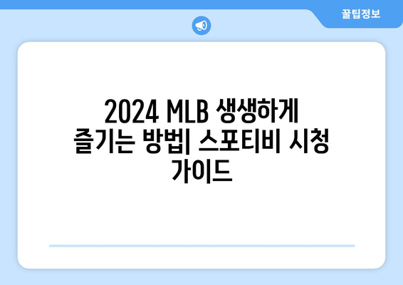 2024 MLB 중계 방법 및 스포티비 가격 안내