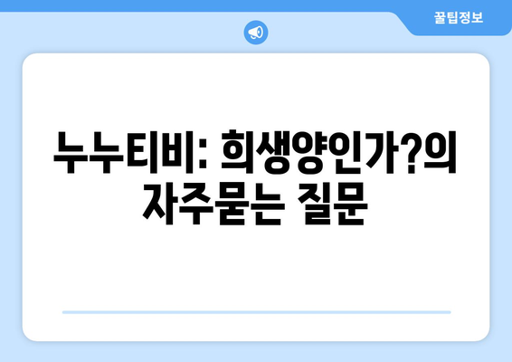 누누티비: 희생양인가?