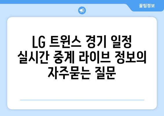 LG 트윈스 경기 일정 실시간 중계 라이브 정보