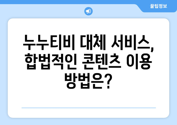 4월 2주차: 누누티비 서비스 종료 관련 반응과 조치