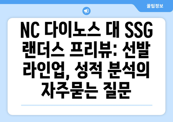 NC 다이노스 대 SSG 랜더스 프리뷰: 선발 라인업, 성적 분석