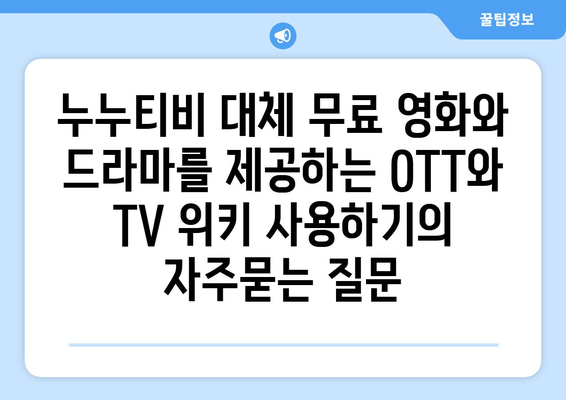 누누티비 대체 무료 영화와 드라마를 제공하는 OTT와 TV 위키 사용하기