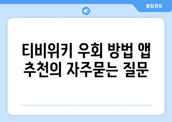 티비위키 우회 방법 앱 추천