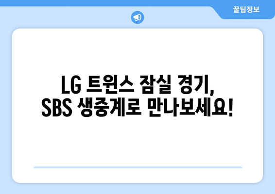 LG 트윈스 잠실 구장 경기 일정 SBS 중계