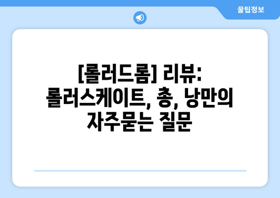 [롤러드롬] 리뷰: 롤러스케이트, 총, 낭만