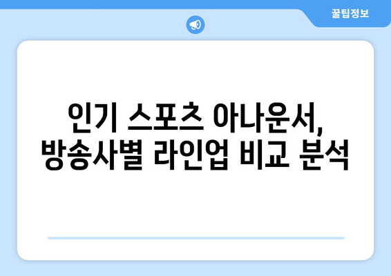 스포츠 아나운서 이름 공개: 티빙, 스포티비, 방송사 비교