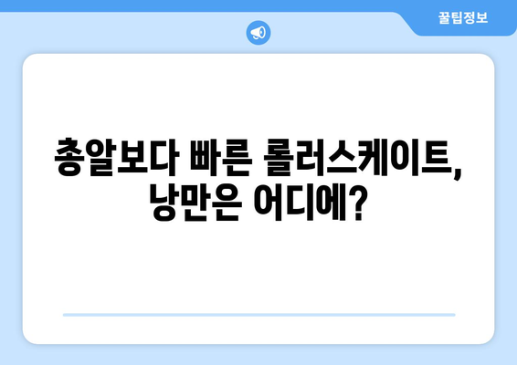 롤러스케이트, 총, 그리고 낭만