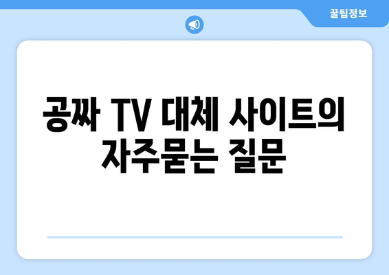 공짜 TV 대체 사이트