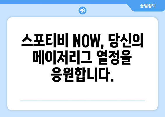 스포티비 NOW로 즐기는 메이저리그 정규 시즌