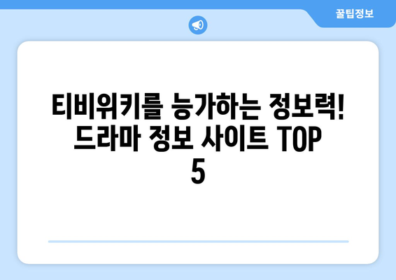 티비위키 대체 사이트 TOP 추천