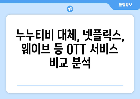 누누티비 대체 서비스 이용 후기: 합법적인 대안 탐구