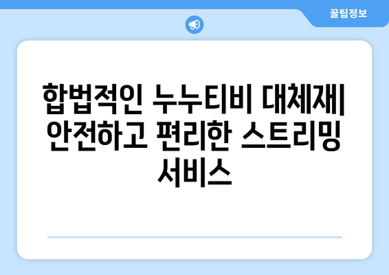 누누티비와 비슷한 서비스