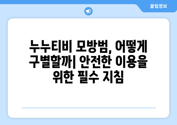 불법 도박의 은폐된 경로: 누누티비 모방범의 위협