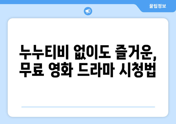 광고 및 가입 요구 사항 없는 영화 및 드라마 사이트 누누티비 대체 안내