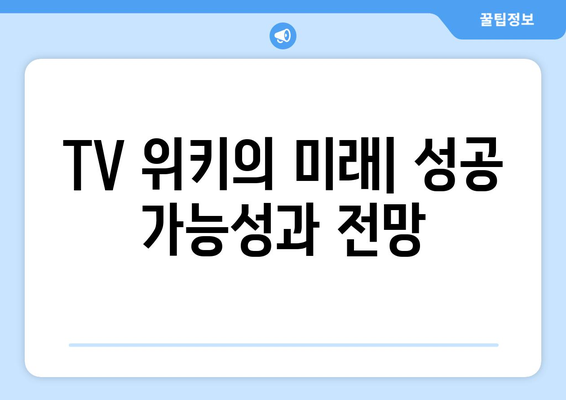 TV 위키, 누누티비의 후계자로서의 가능성