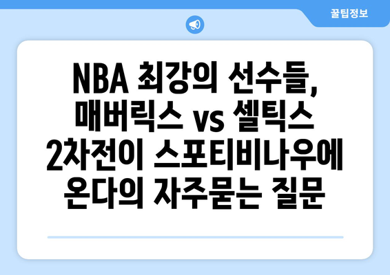 NBA 최강의 선수들, 매버릭스 vs 셀틱스 2차전이 스포티비나우에 온다