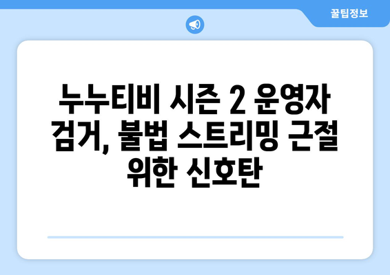 누누티비 시즌 2 운영자 검거