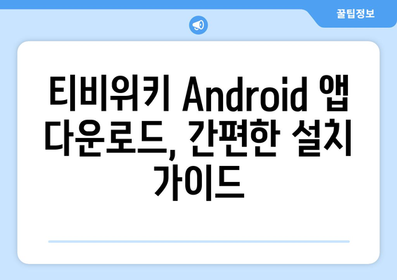 티비위키 최신 주소 Android 앱 다운로드 방법