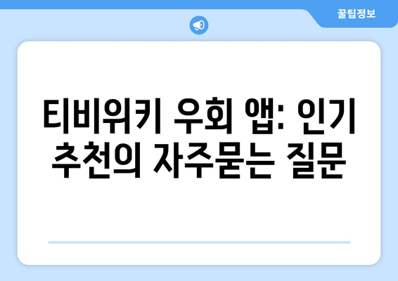 티비위키 우회 앱: 인기 추천