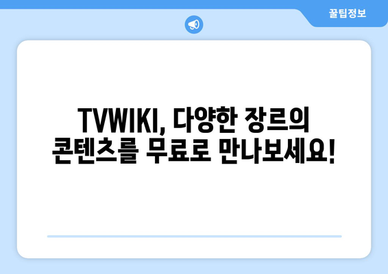 비회원도 무료 시청 가능: TVWIKI의 드라마, 영화, 애니메이션