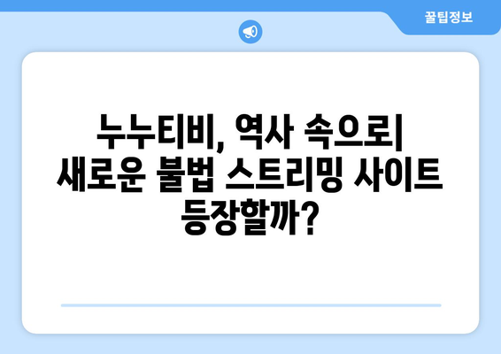 대체 사이트 출현 가능성이 있는 누누티비 서비스 종료