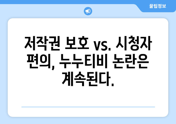 대체 사이트 출현 가능성이 있는 누누티비 서비스 종료