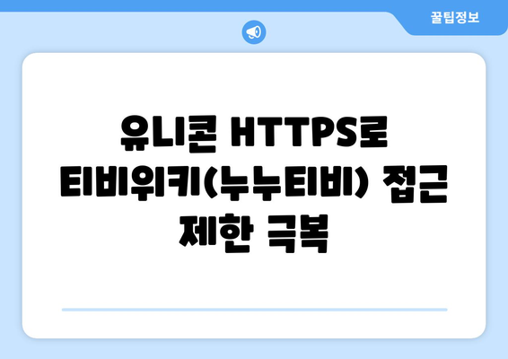 유니콘 HTTPS: 티비위키(누누티비)에 가치를 더하는 IP 우회 프로그램