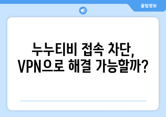 누누티비 막힘 대처법: VPN 우회 vs. 법적 처벌