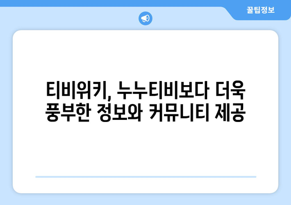 누누티비 대신 티비위키로 이행하는 것의 장점