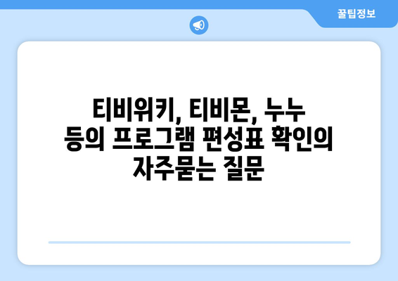 티비위키, 티비몬, 누누 등의 프로그램 편성표 확인