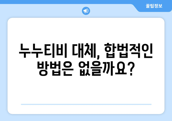 누누티비 종료 이유 및 대체 사이트 가능성