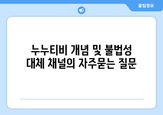 누누티비 개념 및 불법성 대체 채널